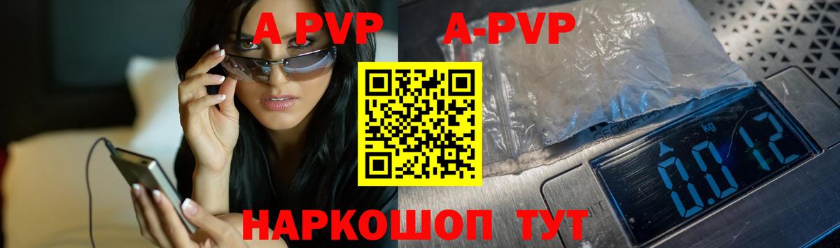 A-PVP кристаллы Балтийск